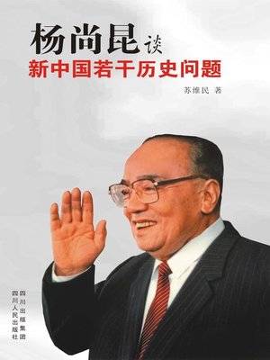 cover image of 杨尚昆谈新中国若干历史问题